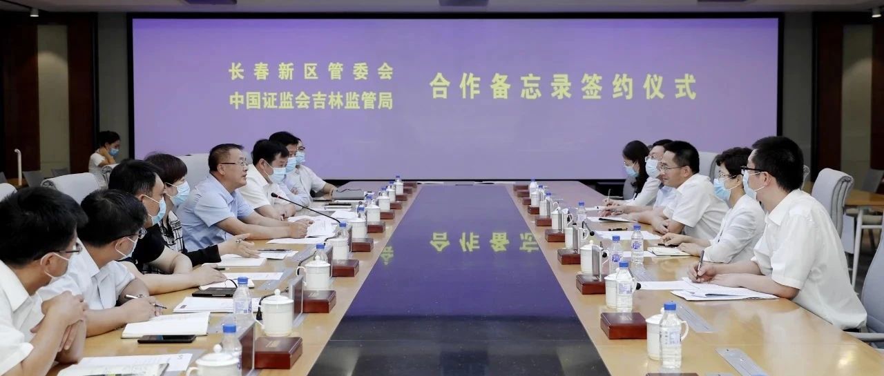 长春新区与中国证监会吉林监管局签署合作备忘录