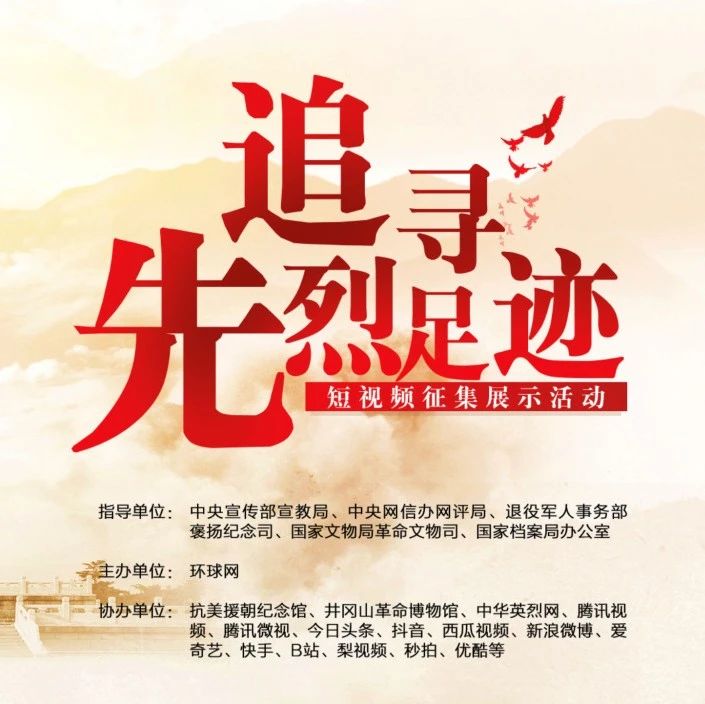 浙江7部作品获奖！“追寻先烈足迹”短视频网上征集展示活动评审结果公示