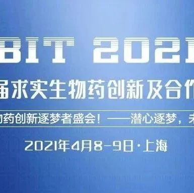 【元旦特惠】求实药研人盛会 | BIT 2021第四届求实生物药创新及合作峰会盛大启航！