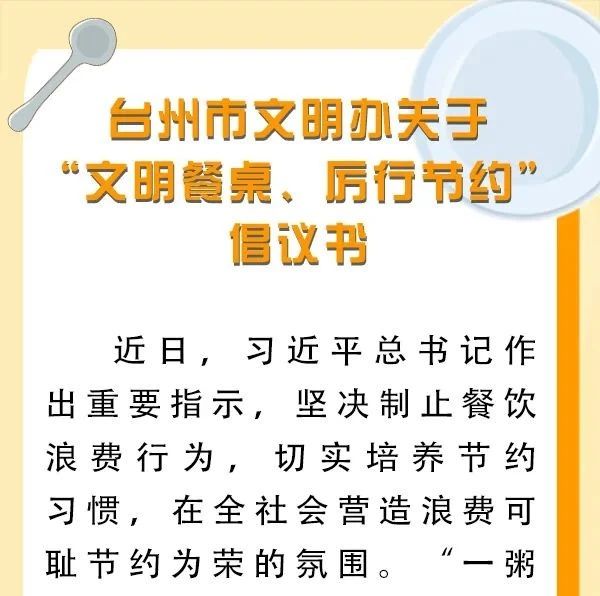 台州市文明办关于“文明餐桌、厉行节约”倡议书