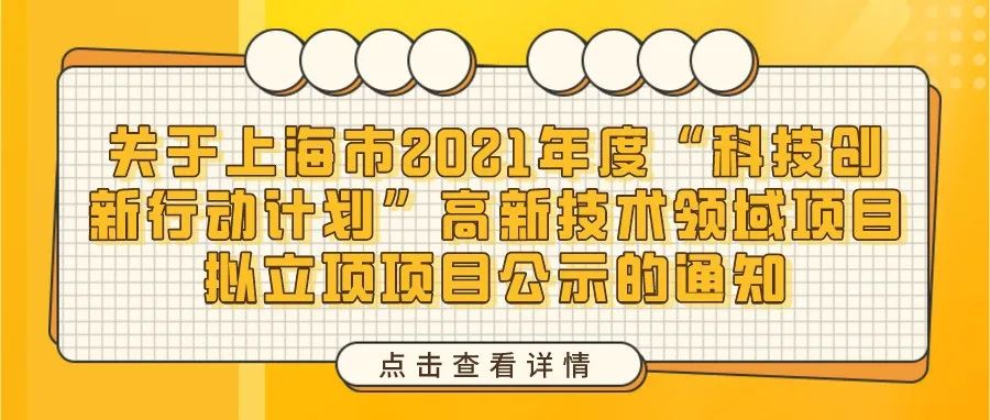 公示 | 关于上海市2021年度“科技创新行动计划”高新技术领域项目拟立项项目公示的通知