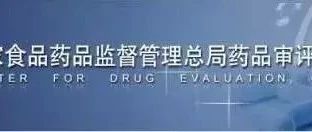 今天，CDE发布国家药监局药审中心关于发布《药物临床试验数据监查委员会指导原则（试行）》的通告(2020年第27号)