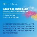 加入我们一起探讨如何加速单细胞研究新进展