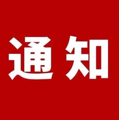 关于组织开展2020年绿色发展类项目申报工作的通知