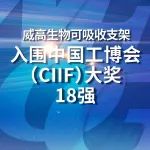 威高生物可吸收支架入围中国工博会（CIIF）大奖18强