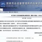 CDE发布《化学仿制药参比制剂目录（第四十四批）》的公示