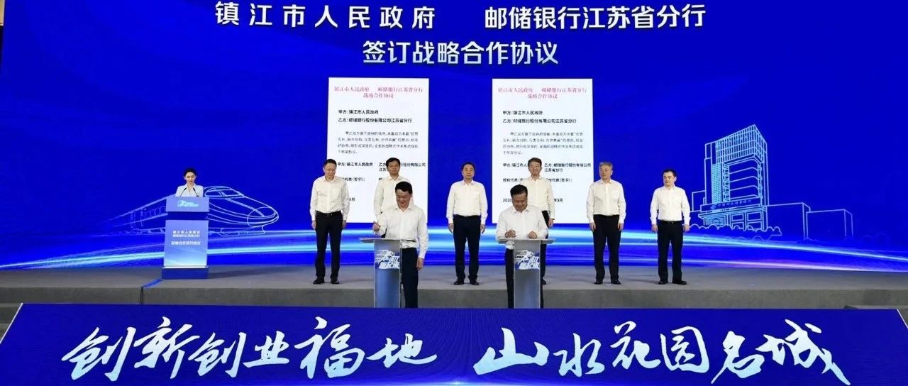 市政府与邮储银行江苏省分行举行战略合作签约仪式 马明龙、吴祖讲讲话 徐曙海代表市政府签约