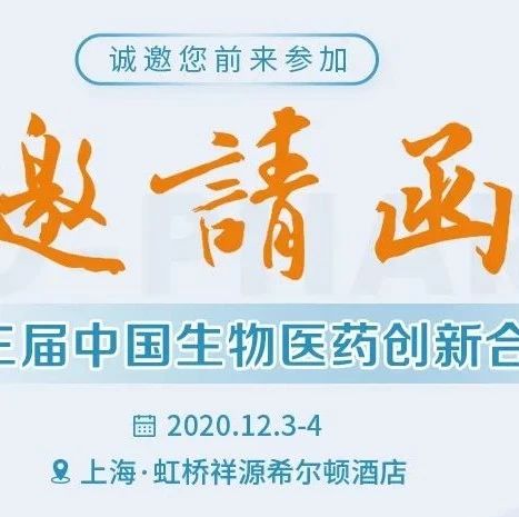 免费参会啦 | 2020第三届中国生物医药创新合作大会