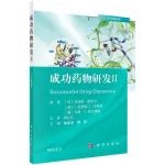 好书推荐 | 《成功药物研发》——讲述成功药物研发的故事