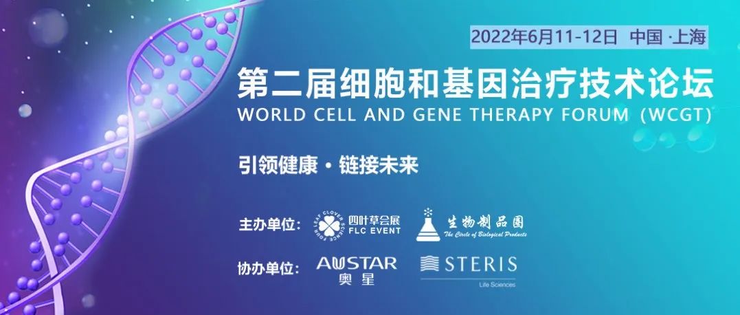 相约上海|第二届细胞和基因治疗技术论坛（附：2022细胞和基因疗法融资汇总）