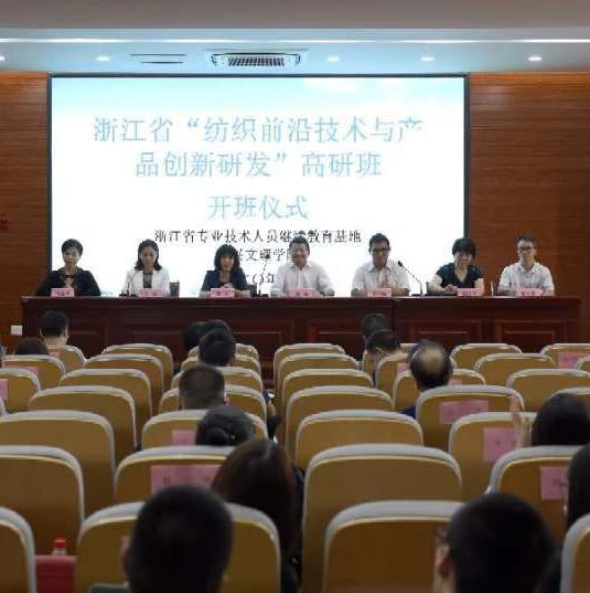 浙江省“纺织前沿技术与产品创新研发”高研班开班啦！