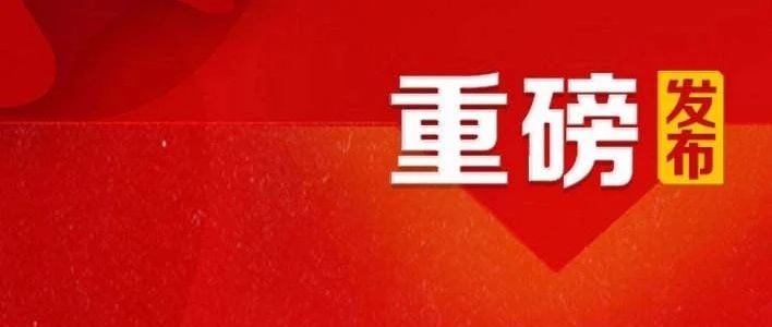 科技政策 | 李克强签署国务院令 公布修订后的《国家科学技术奖励条例》