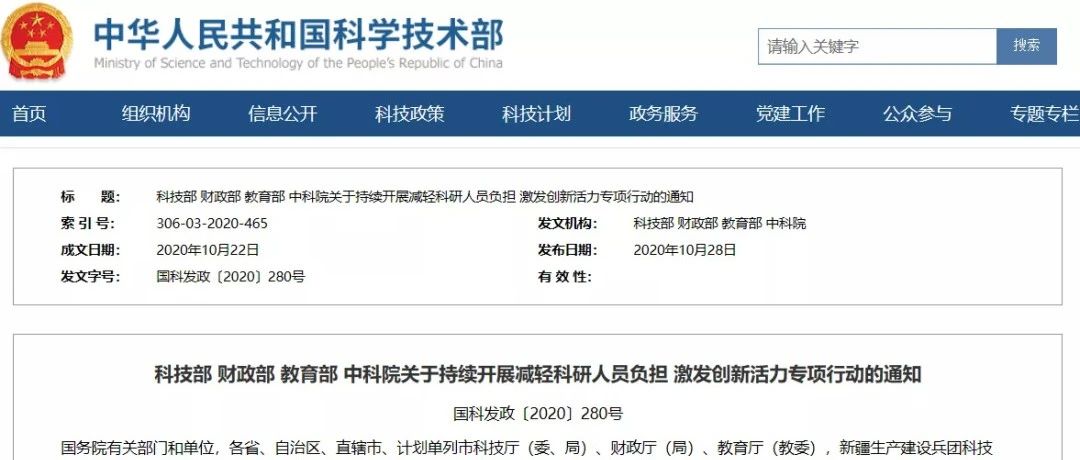 科技部 财政部 教育部 中科院关于持续开展减轻科研人员负担 激发创新活力专项行动的通知