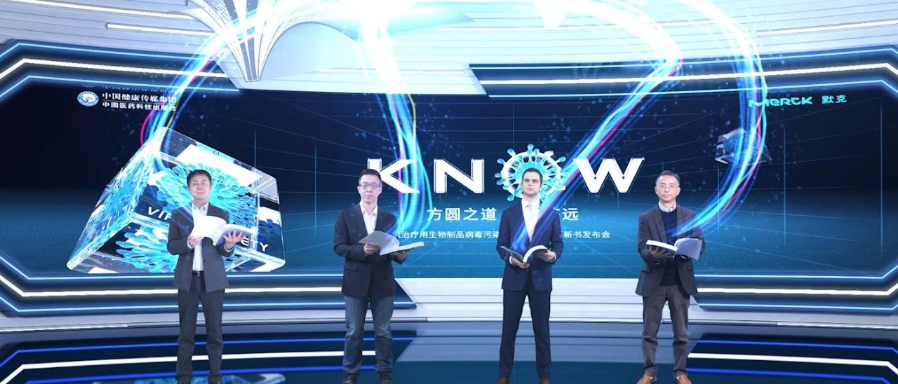 《治疗用生物制品病毒污染风险控制要点》新书发布| 默克与药品监管部门合作,持续助力中国医药行业