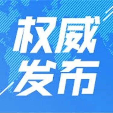 关于公布安全生产举报电话的公告