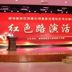 基层治理怎么干？“红色路演”现场亮创新比效果