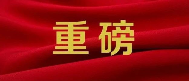 重磅！高新区在通化市第三届企业家节上获奖企业家及企业名单