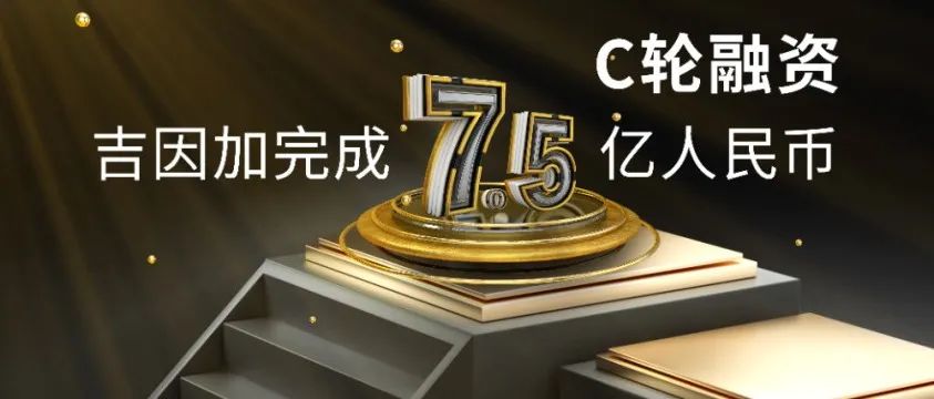 吉因加完成7.5亿人民币C轮融资，持续夯实肿瘤基因检测业务