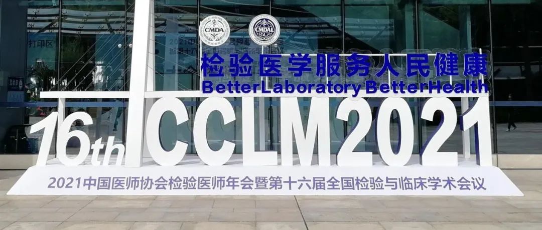 风景这边独好，热景生物携新品亮相CCLM