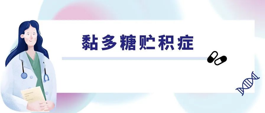 全球首个治疗黏多糖贮积症2型的注射液获批 | 重磅