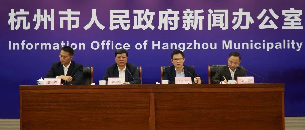 【要闻】杭州召开“共建共享美好生活 数字赋能市场监管”新闻发布会