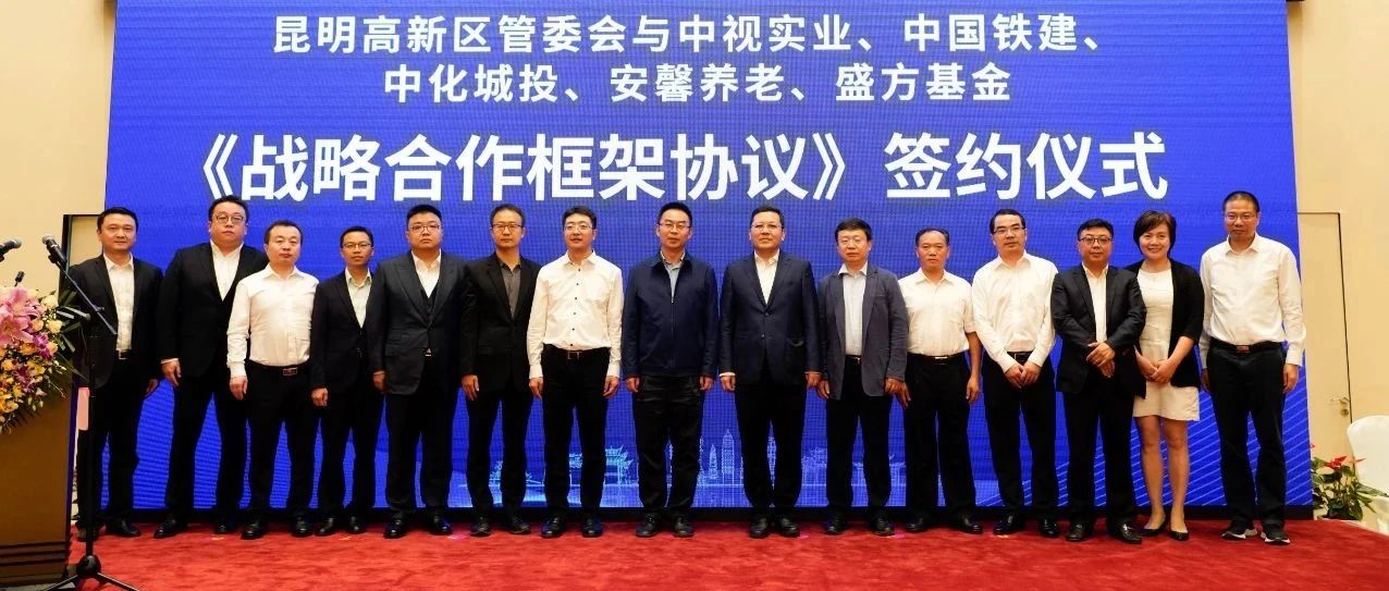 政企合作 共赢发展 昆明国家高新区与5家企业签订《战略合作框架协议》