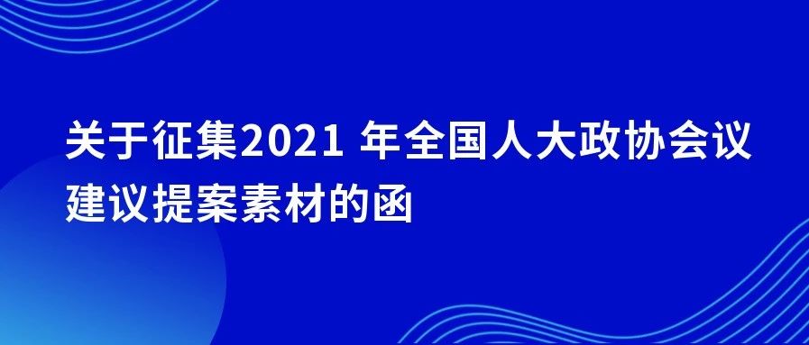 【重要通知】关于征集 2021 年全国人大政协会议建议提案素材的函