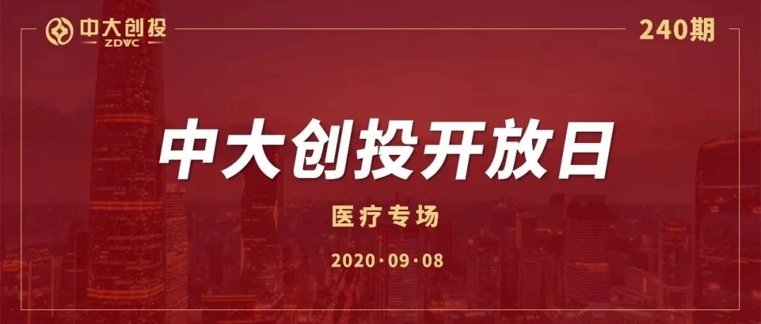 【开放日预告】中大创投240期开放日--医疗专场项目路演