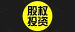 【洞见干货】股权融资协议常见的十个特别条款及案例 !