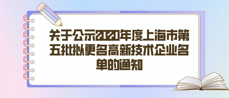 公示 | 关于公示2020年度上海市第五批拟更名高新技术企业名单的通知