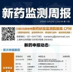 CPM新药监测周报：荣昌制药治疗系统性红斑狼疮一类新药泰它西普获批上市