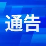 潍坊市人民政府关于试鸣防空防灾警报的通告