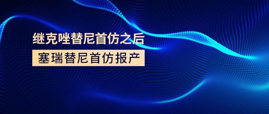 首仿 | 继克唑替尼首仿之后 塞瑞替尼首仿报产