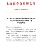 一药企科创板IPO终止