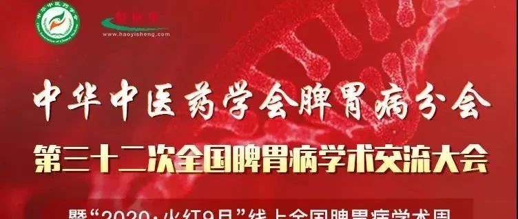 华森制药参加中华中医药学会脾胃病分会第三十二次全国脾胃病学交流大会