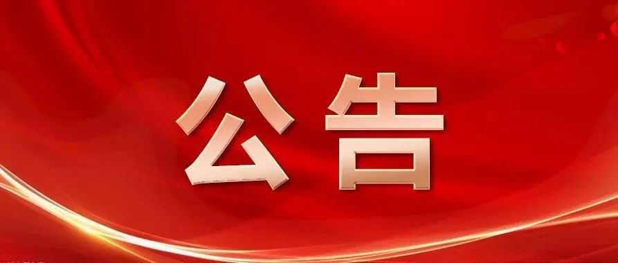关于在南昌县（小蓝经开区）开展区域全员核酸检测的公告