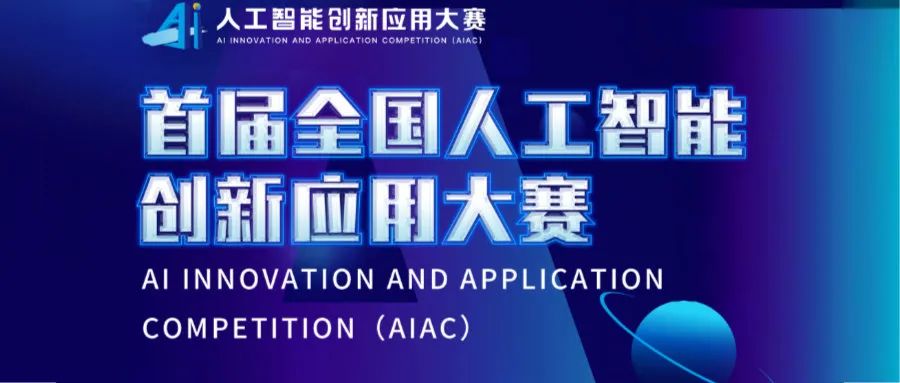 中国信通院联合主办的首届全国人工智能创新应用大赛系列活动日程发布