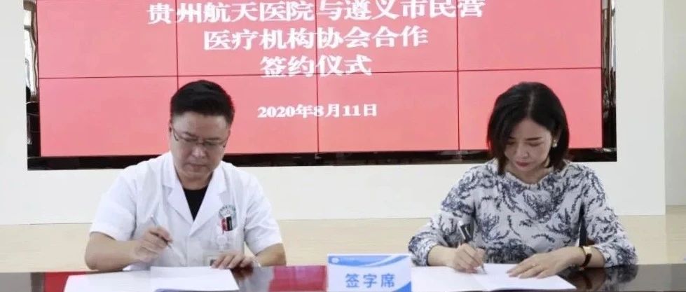 信邦简讯 | 仁怀新朝阳医院与贵州航天医院签订医联体合作协议