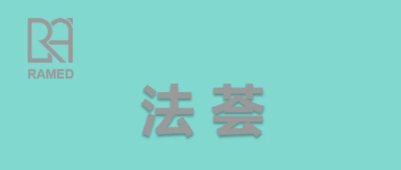 联斯达医药收购法荟医疗100%股权