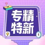通知 | 关于做好支持“专精特新”中小企业高质量发展工作的通知
