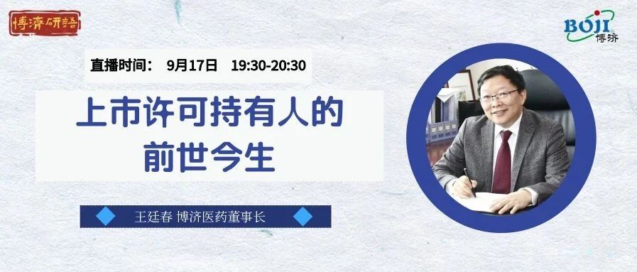 本周四晚七点半！博济研语直播第九讲：药品上市许可持有人制度的前世今生！