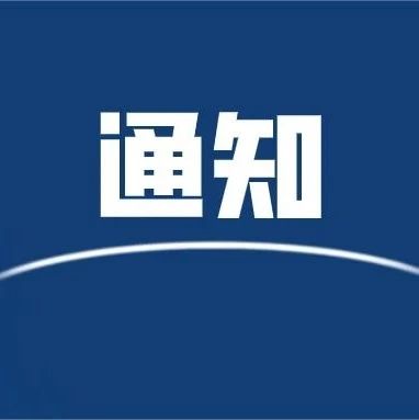 关于村（社区）“两委”换届，7个“严禁”要注意！
