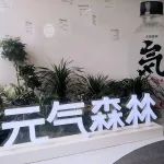 【大公司创新情报】元气森林完成新一轮融资投后估值60亿美元