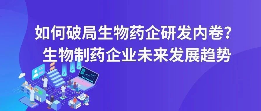 【活动预告】行业大咖齐聚147期广东医谷开放日，热议破局生物药企研发内卷