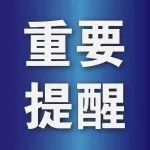 关于国庆节期间疫情防控的重要提醒