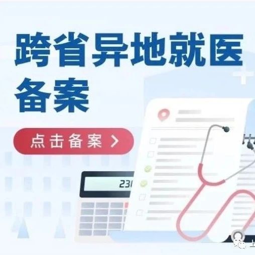 关于最新异地就医医保问题，看这一篇就够了！