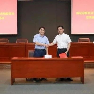 保障全市粮油优质安全供给！我委与市市场监督管理局签署战略合作协议