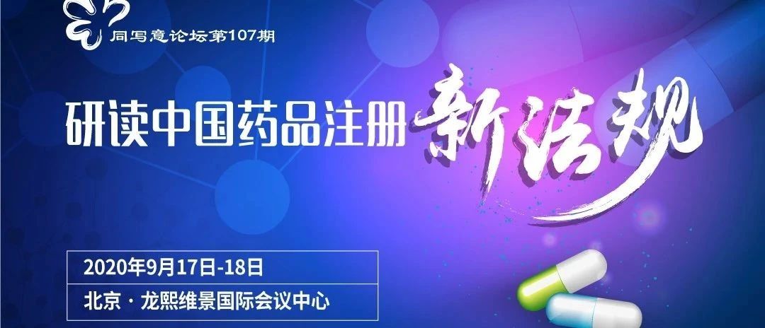 同写意论坛107期 | 研读中国药品注册新法规