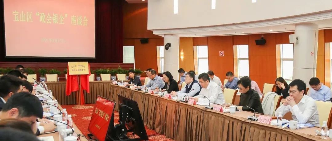 【政会银企】宝山：强化“政会银企”合作，破解企业融资难题