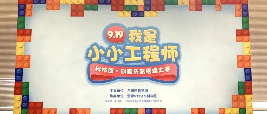 【走进台科】“我是小小工程师”获奖名单及精彩回顾！